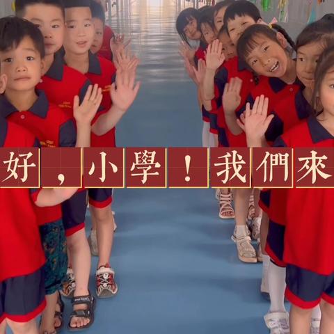 黄垓镇希望小学·幼儿园“成长初体验，小学零距离”首届幼小衔接活动