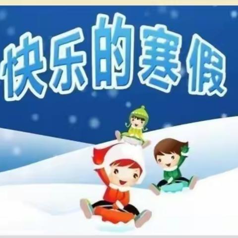 快乐寒假，多彩生活              徐双坨完全小学六年级寒假作业