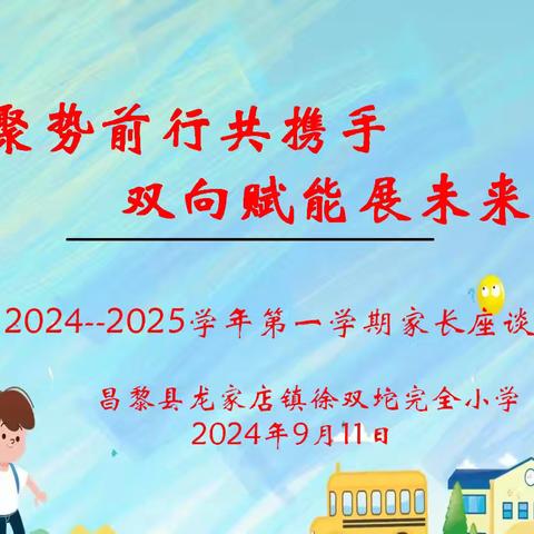 聚势前行共携手 双向赋能展未来——﻿徐双坨小学2024—2025第一学期开学典礼