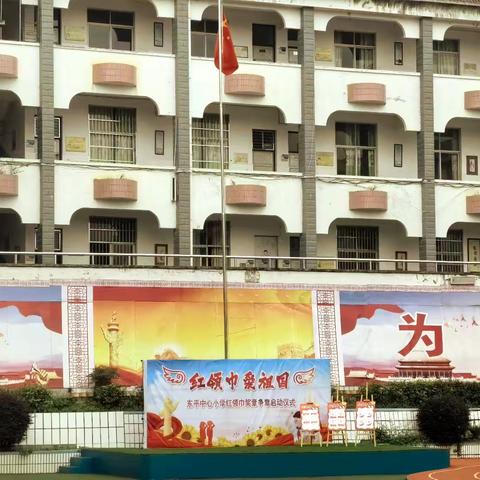 红领巾 爱祖国 东平中心小学“红领巾奖章”争章活动启动仪式