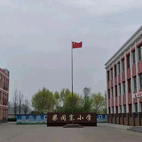 【关爱学生   幸福成长】柴闾寨小学周三数学教研