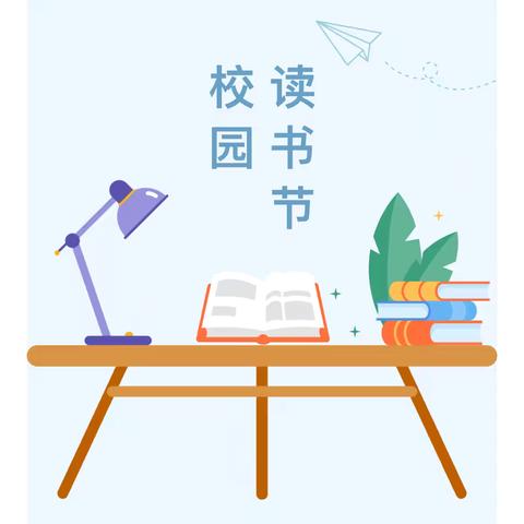 西万善小学读书节 ‍【与书有约，“阅”见幸福】