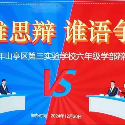 唇枪舌战  思辩青春 ——六年级级部辩论赛