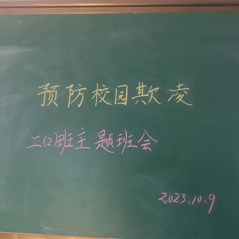 新城区爱华小学“预防校园欺凌”主题班会等活动