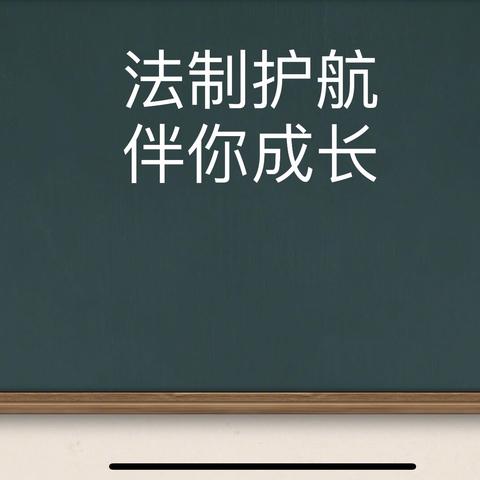 “法制护航，伴你成长”——新城区爱华小学开展法制教育主题班会活动纪实