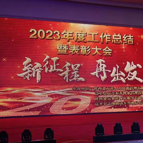 2024年——新征程、再出发 鑫万祥、山青水秀物业管理有限公司 2023年度工作总结暨表彰大会