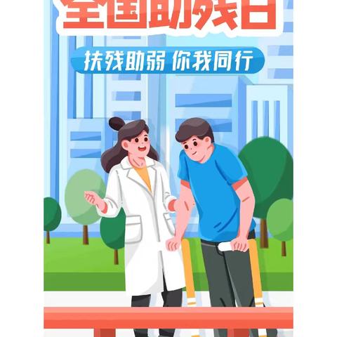 “心手相连，助残同行”天成镇全国助残日主题文明实践活动