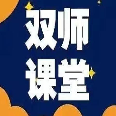 携手双师课堂， 交流提高共赢 ---教共体第五组活动纪实（十八）