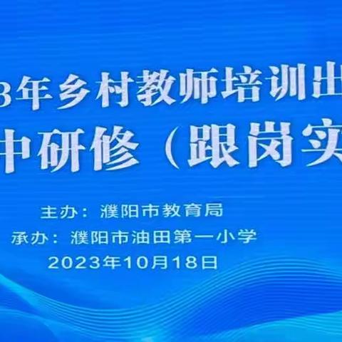 奋楫扬帆正当时   砥砺前行更出彩——张果屯镇第一小学参加濮阳市乡村教师培训出彩项目第三次集中研修数学跟岗实践活动