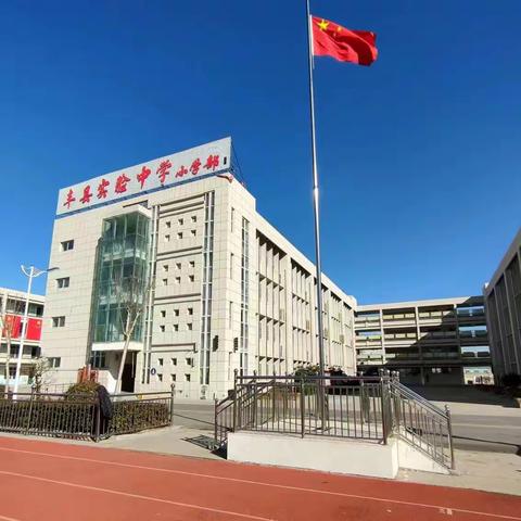 常规促成长，习惯塑未来——丰县实验中学小学部二年级课堂常规展示