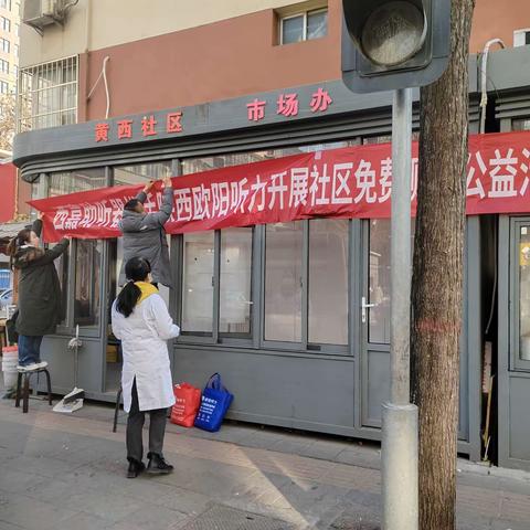 新时代文明实践关爱听力健康聆听精彩未来—黄西社区组织开展听力义诊活动