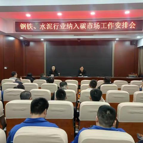 武安市生态环境分局召开2025年钢铁、水泥行业纳入碳市场工作安排会