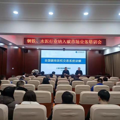 武安市生态环境分局组织钢铁、水泥行业纳入碳市场业务培训会