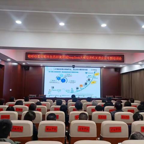 武安市生态环境分局收听收看生态环境领域DeepSeek大模型进机关进企业专题培训会