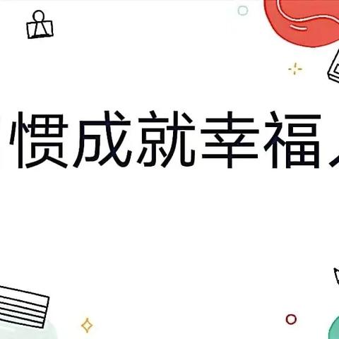 好习惯成就幸福人生——笋岗太阳升大一班体验式家长会