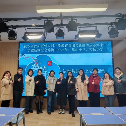 教海同舟，携手致远一一记武汉市汉阳区钟家村小学教育集团与新疆博乐市第十中学暨新洲区仓埠街中心小学、靠山小学、方杨小学结对共建线上交流活动暨陈丽娜名师工作坊教研活动