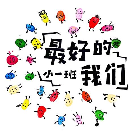 💐每朵花都会盛开——桐木镇中心幼儿园小一班第三周精彩瞬间