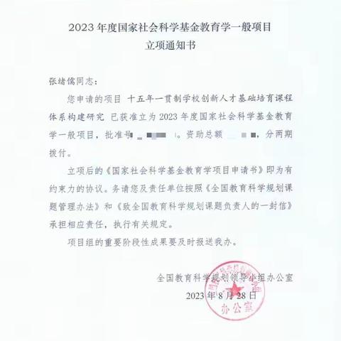 喜报！长清区一项课题获全国教育科学规划办立项