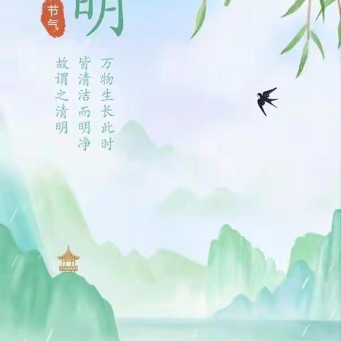 清明时节“话”清明