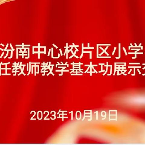 稷山县中小学班主任、思政教师教学基本功汾南片区展示交流会