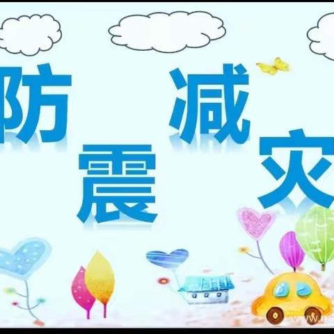 防震演练，安全相伴——刘宅智慧幼儿园防震演练