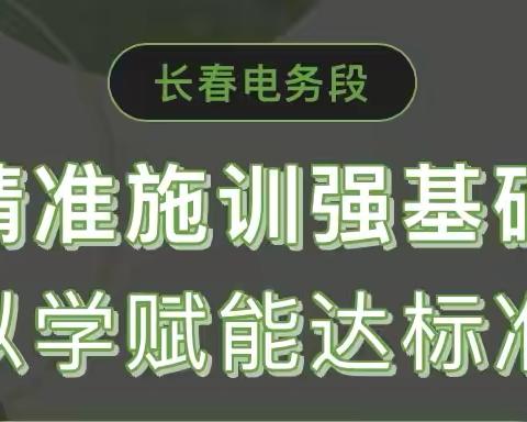 长春电务段关工委组织新职人员多岗位实作技能培训班开班啦！