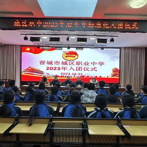 2023年晋城市城区职业中学标准化入团仪式