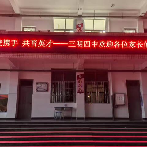 家校携手，共育英才——三明市第四中学2024-2025学年上学期八年级34班期中家长会