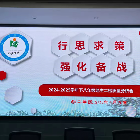 三明市第四中学八年级地理、生物市二检质量分析会暨中考冲刺动员会
