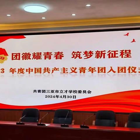 2023年度共青团三亚市立才学校委员会 “团徽耀青春，筑梦新征程”中国共产主义青年团入团仪式