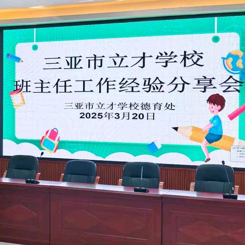 以爱为桨，乘梦远航 ﻿——三亚市立才学校2025年春季学期第一期班主任经验分享会