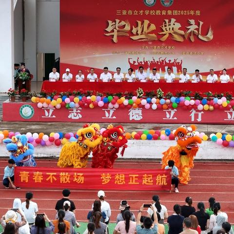 2025年三亚市立才学校教育集团﻿毕业典礼