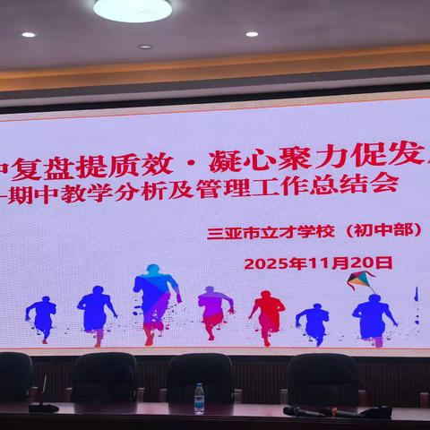 聚焦质量 聚力前行 ——三亚市立才学校初中部期中教学分析及管理工作总结会