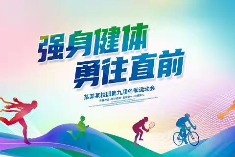 趣味运动会背景墙海报高清设计图（二）