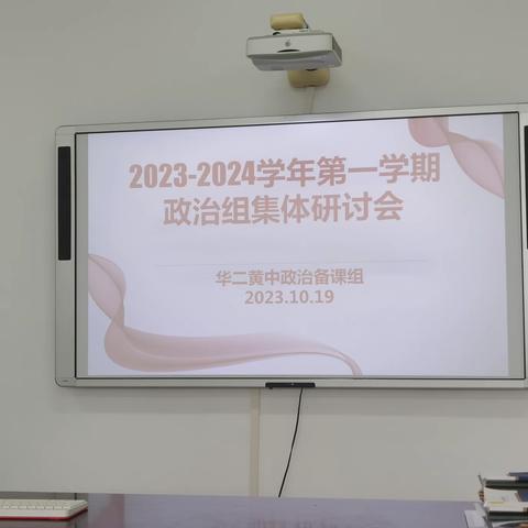 深耕细研踏歌行，共谱教研新篇章——记2023-2024年华二黄中政治组教研活动（三）