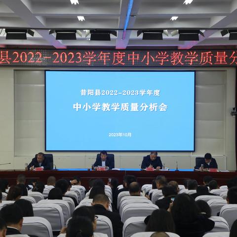 昔阳县2022--2023学年度教学质量分析会召开