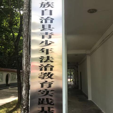 【护苗行动】￼龙华实验学校到乐东中学普法￼实践基地参观学习￼