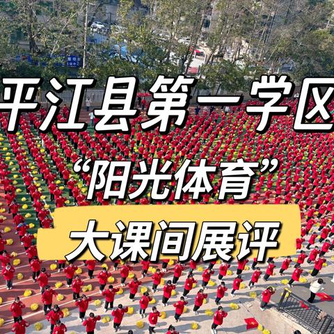 2024年平江县第一学区中小学校“阳光体育”大课间展评活动