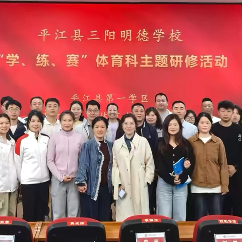 【聚焦“学练赛”  赋能新课堂】平江县中小学体育教学观摩研讨会圆满举行 ——记2025年春季体育教学改革实践探索