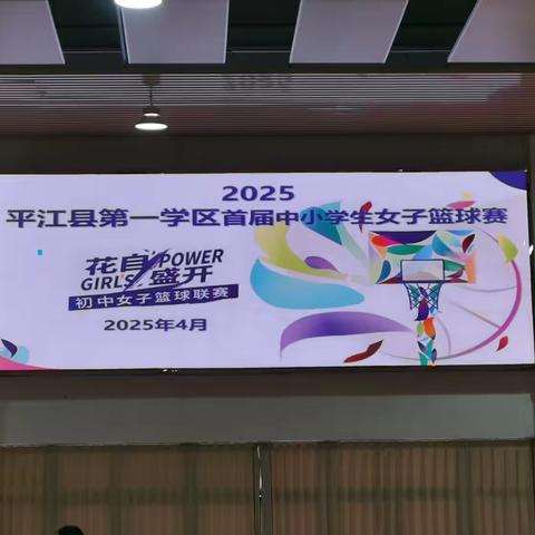 2025年第一学区首届中小学生女子篮球赛