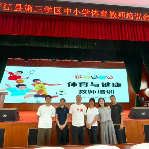 赋能新体育，聚力新征程 ‍——平江县中小学体育名师工作室赴第三学区培训活动圆满举行