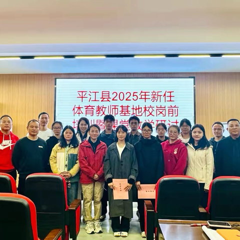 新征程，新起点  ‍平江县2025年中小学体育新教师入职培训启明中学基地校现场指导活动圆满举行