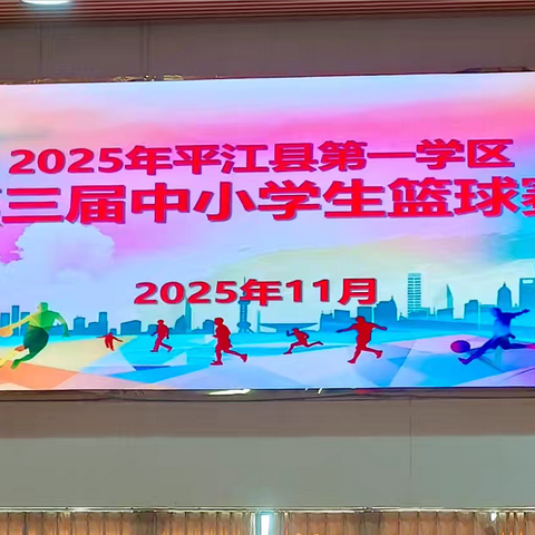 2025年第一学区第三届中小学生男子篮球赛