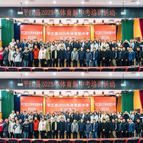 精准解读新中考，科学备考提质量  ‍——平江县2025年体育新中考培训活动圆满举行