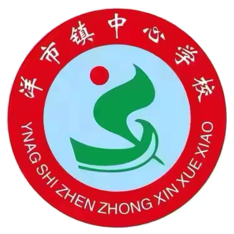岁末年初，欢庆元旦—2025年下期洋市镇中心学校元旦放假通知及温馨提示