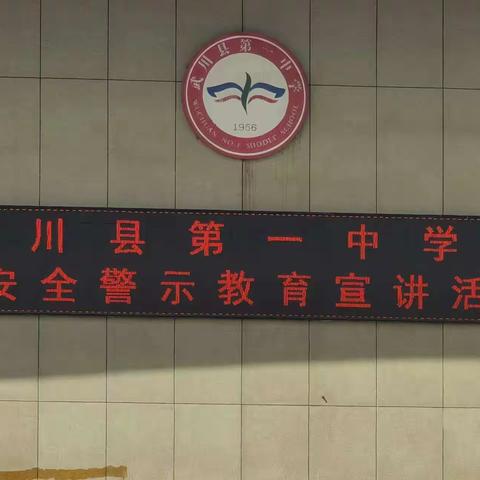 “交警进校园 护航成长路”——武川县第一中学开展交通安全宣传教育活动