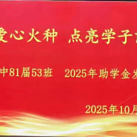 传递爱心火种，点亮学子前程—武川县第一中学校友爱心资助活动