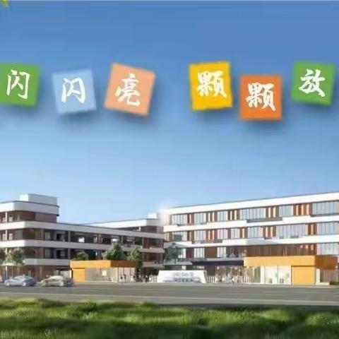 【恒小·至真管理】2024，把理想做出来——宿豫区恒山路小学春季学期开学第一会