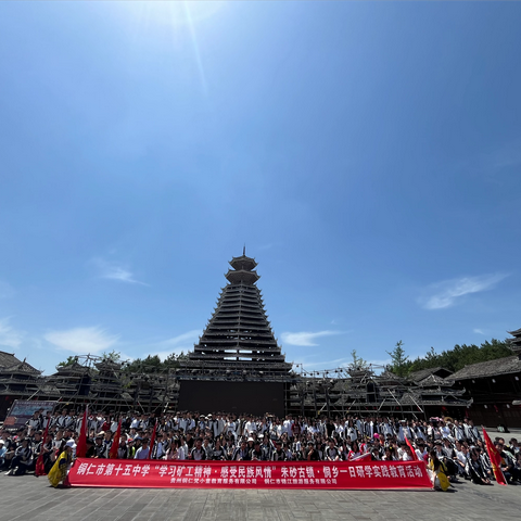 铜仁市第十五中学“学习矿工精神·感受民族风情”研学实践教育活动