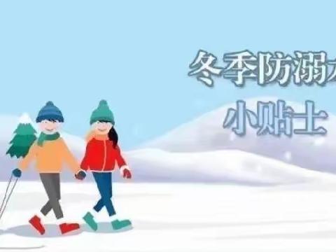 开发区六一幼儿园 预防冬季滑冰溺水安全教育